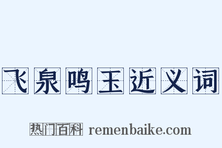 飞泉鸣玉近义词是什么意思的图片